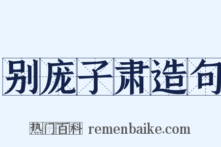 别庞子肃造句是什么意思的图片